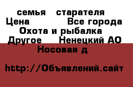 семья   старателя › Цена ­ 1 400 - Все города Охота и рыбалка » Другое   . Ненецкий АО,Носовая д.